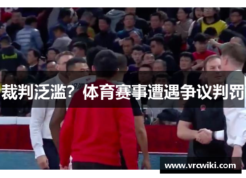 裁判泛滥？体育赛事遭遇争议判罚