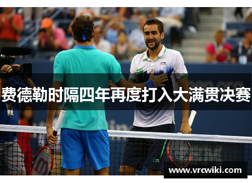 费德勒时隔四年再度打入大满贯决赛