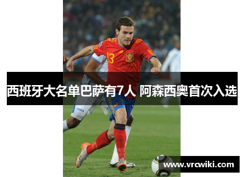 西班牙大名单巴萨有7人 阿森西奥首次入选