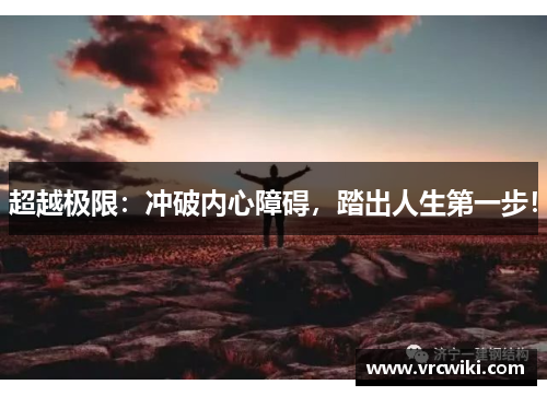超越极限：冲破内心障碍，踏出人生第一步！