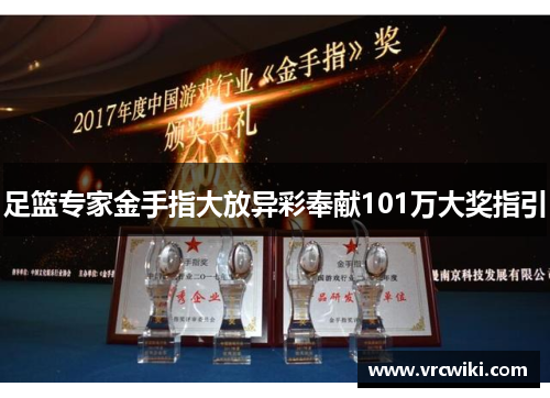 足篮专家金手指大放异彩奉献101万大奖指引