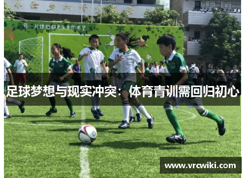 足球梦想与现实冲突：体育青训需回归初心