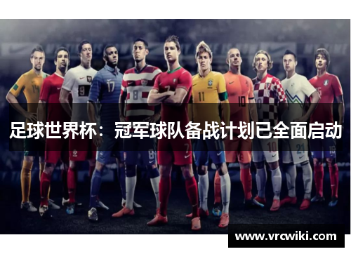 足球世界杯：冠军球队备战计划已全面启动