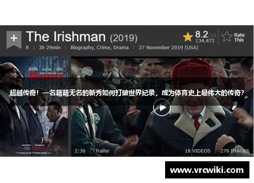 超越传奇！一名籍籍无名的新秀如何打破世界纪录，成为体育史上最伟大的传奇？