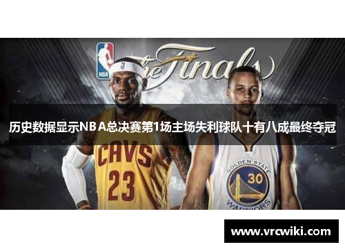 历史数据显示NBA总决赛第1场主场失利球队十有八成最终夺冠