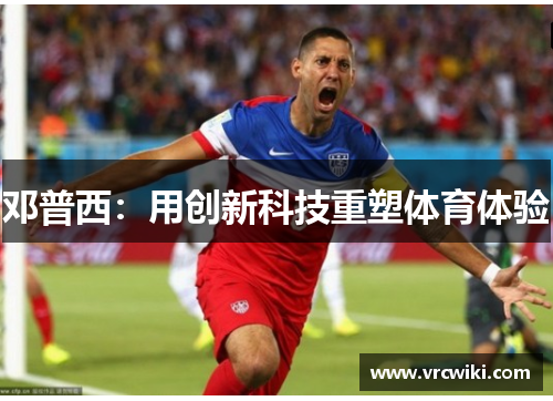 邓普西：用创新科技重塑体育体验