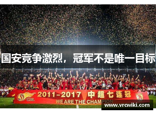 国安竞争激烈，冠军不是唯一目标