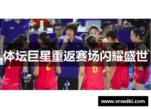体坛巨星重返赛场闪耀盛世