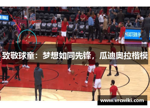 致敬球童：梦想如同先锋，瓜迪奥拉楷模