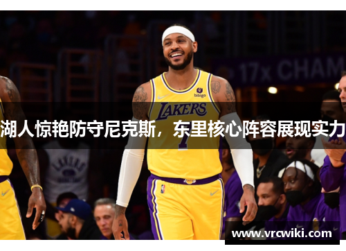 湖人惊艳防守尼克斯，东里核心阵容展现实力