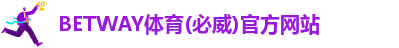 BetWay体育平台